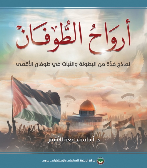 أرواح الطوفان: كتاب جديد لمركز الزيتونة يوثِّق نماذج فذَّة في البطولة والثبات سطرّها أهل غزة في ظل معركة طوفان الأقصى