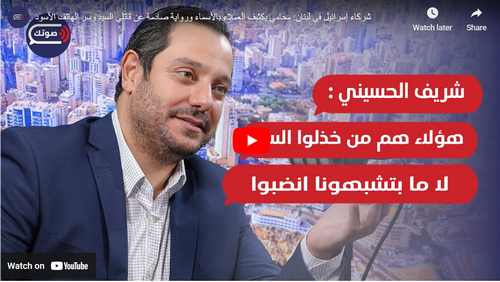 بالفيديو : المحامي شريف الحسيني يكشف عملاء إسرائيل في لبنان بالأسماء ورواية صادمة للمرة الأولى عن قاتلي السيد وسر الهاتف الأسود قبل لحظات من الاغتيال